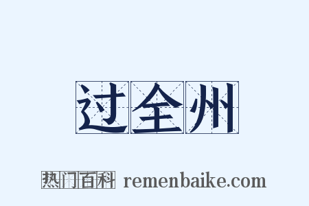 过全州是什么意思的图片